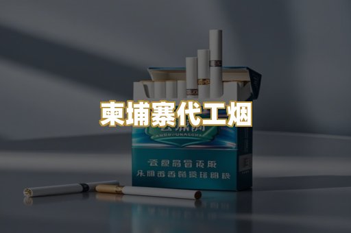 越南代工爆珠
